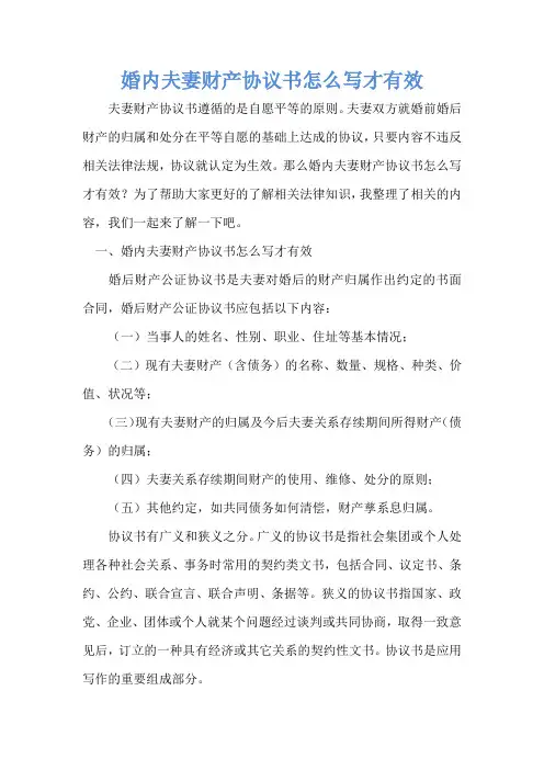 婚内夫妻财产协议书怎么写才有效