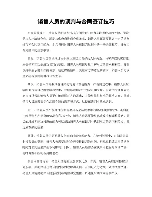 销售人员的谈判与合同签订技巧