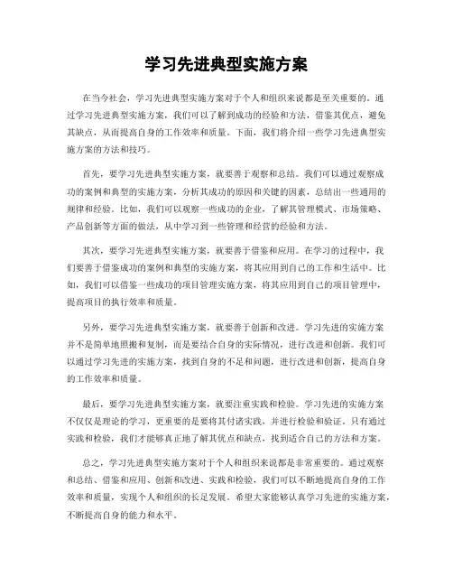 学习先进典型实施方案