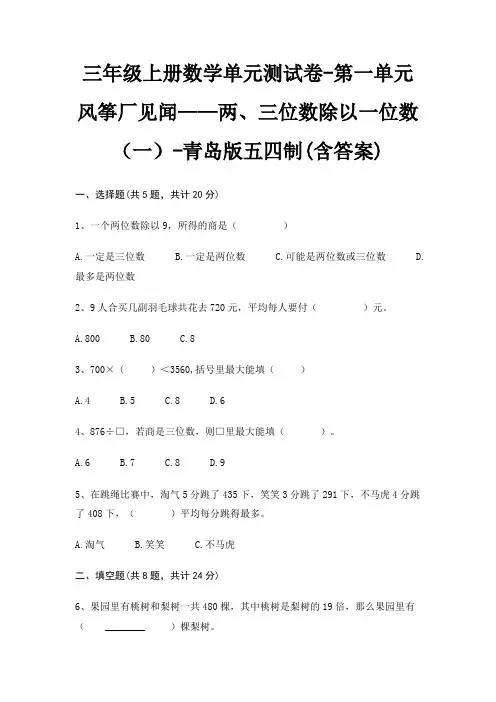 三年级上册数学单元测试卷-第一单元 风筝厂见闻——两、三位数除以一位数(一)-青岛版五四制(含答案)