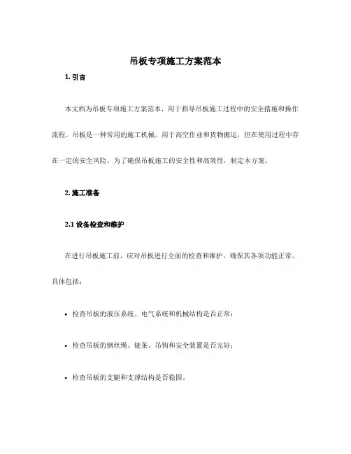 吊板专项施工方案范本