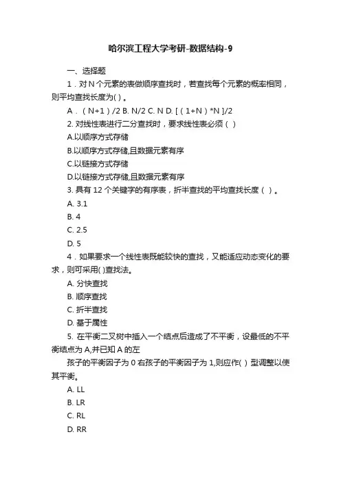 哈尔滨工程大学考研-数据结构-9