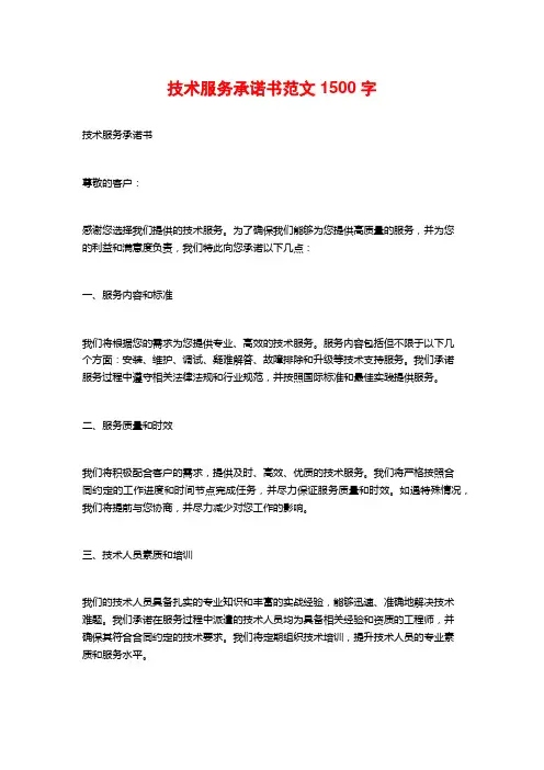 技术服务承诺书范文