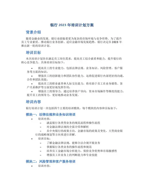 银行2023年培训计划方案