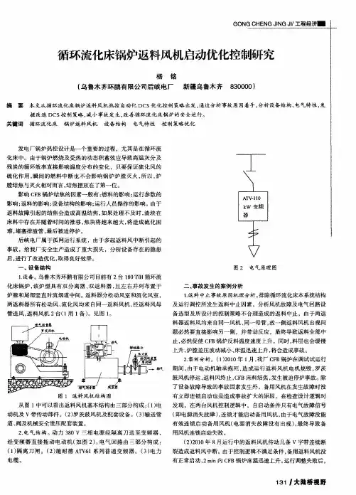 循环流化床锅炉返料风机启动优化控制研究