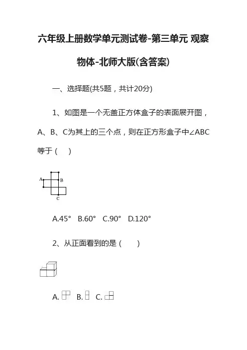 六年级上册数学单元测试卷-第三单元 观察物体-北师大版(含答案)