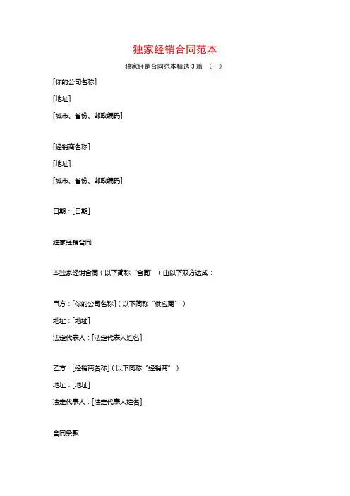 独家经销合同范本3篇