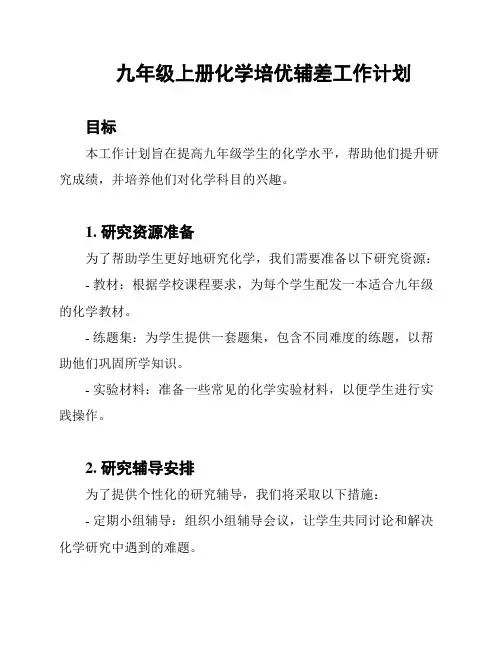九年级上册化学培优辅差工作计划