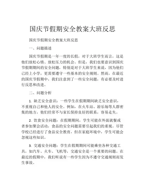 国庆节假期安全教案大班反思