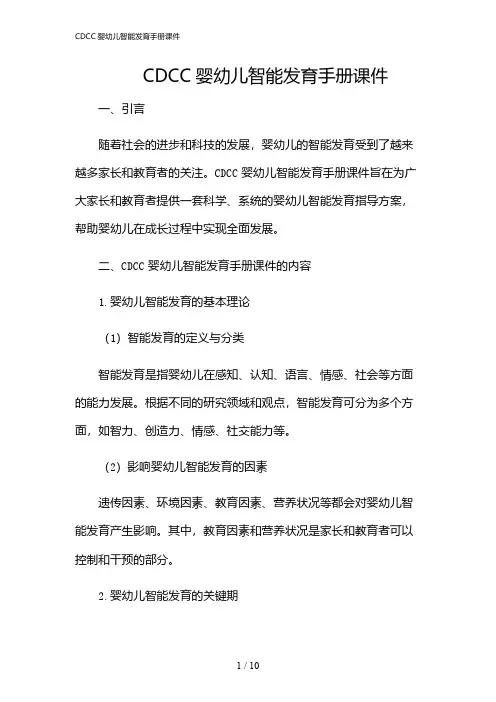 2024年CDCC婴幼儿智能发育手册课件