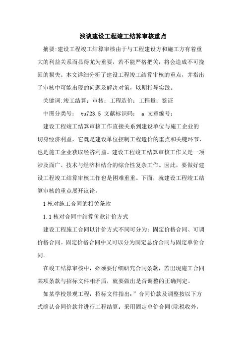 建设工程竣工结算审核重点