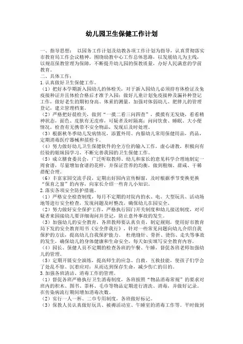 2018幼儿园卫生保健工作计划