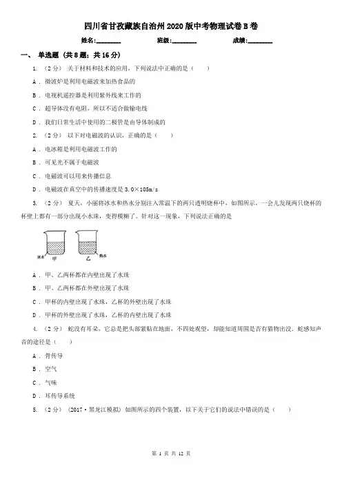 四川省甘孜藏族自治州2020版中考物理试卷B卷