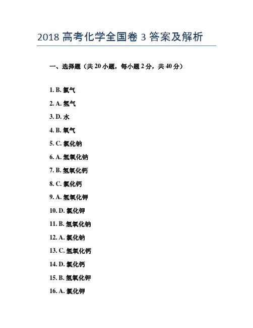 2018高考化学全国卷3答案及解析