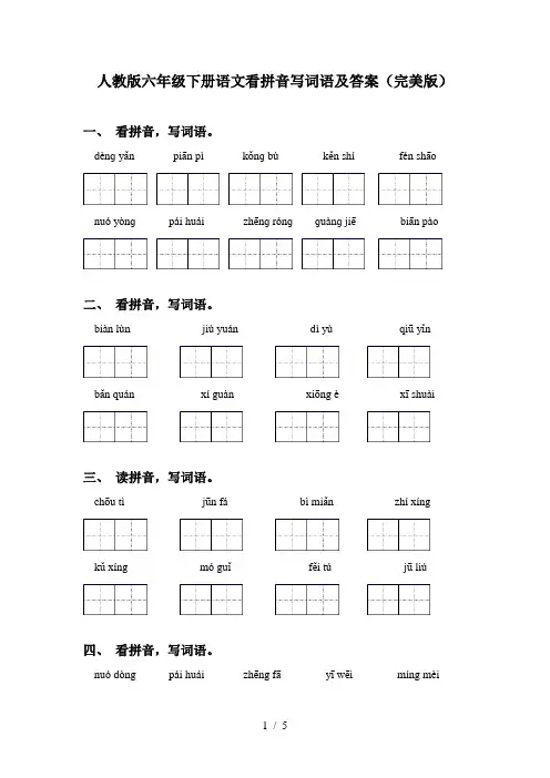 人教版六年级下册语文看拼音写词语及答案(完美版)