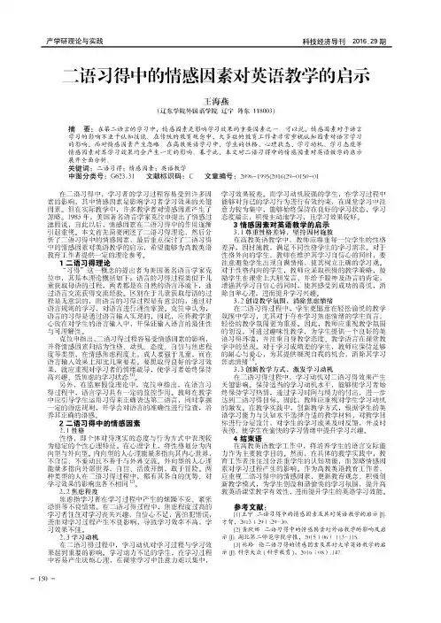 二语习得中的情感因素对英语教学的启示