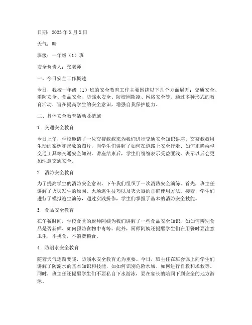 每日安全教育日志小学
