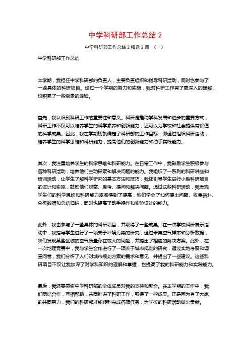 中学科研部工作总结22篇
