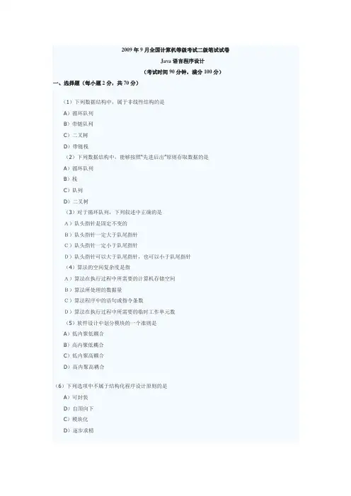 全国计算机等级考试二级Java真题及答案 2