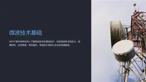《微波技术基础》课件