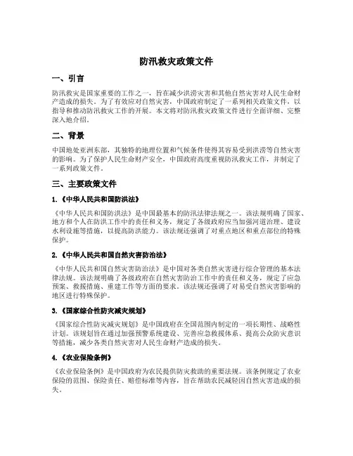 防汛救灾政策文件