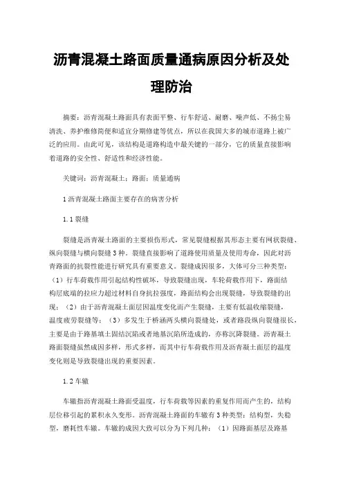 沥青混凝土路面质量通病原因分析及处理防治