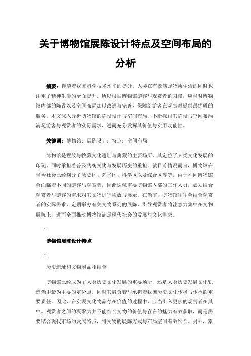 关于博物馆展陈设计特点及空间布局的分析