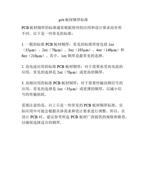 pcb板材铜厚标准 2