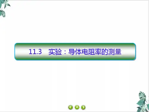 人教版高物理ppt《实验_导体电阻率的测量》PPT(完整版)