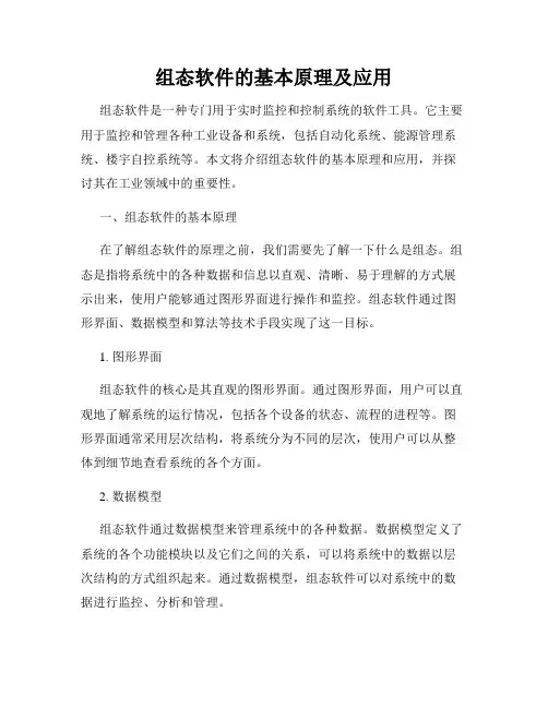 组态软件的基本原理及应用