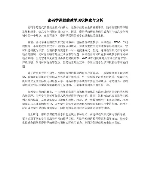 密码学课程的教学现状探索与分析