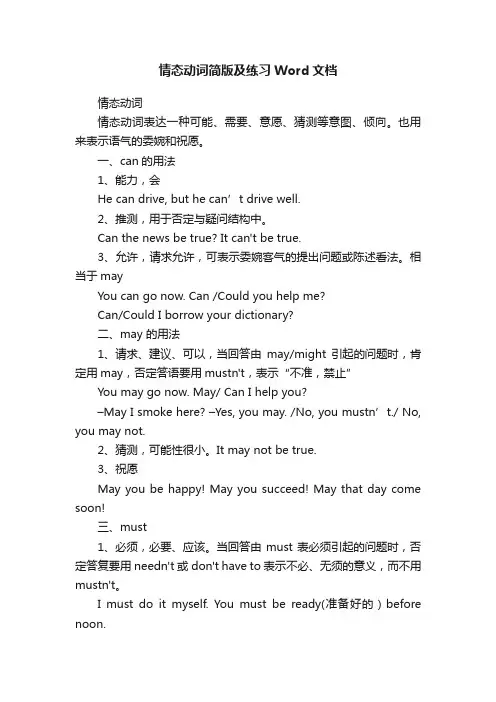 情态动词简版及练习Word文档