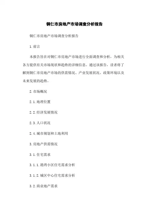 铜仁市房地产市场调查分析报告