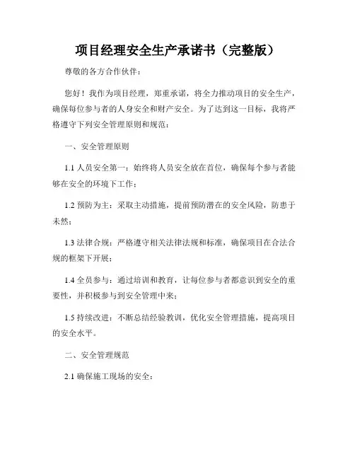 项目经理安全生产承诺书(完整版)