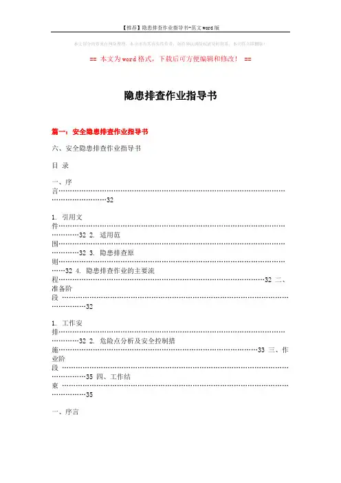 【推荐】隐患排查作业指导书-范文word版 (8页)