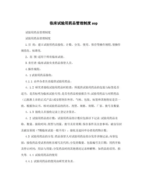 临床试验用药品管理制度sop