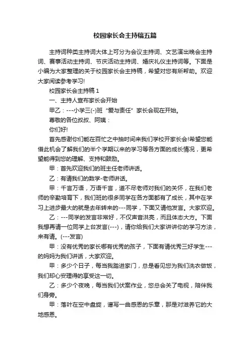 校园家长会主持稿五篇