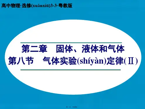 高中物理 2.8 气体实验定律(Ⅱ) 第1课时课件 粤教版选修33