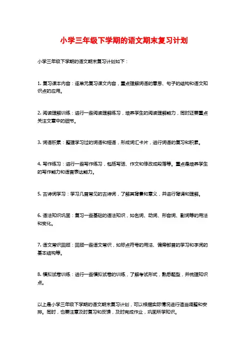 小学三年级下学期的语文期末复习计划