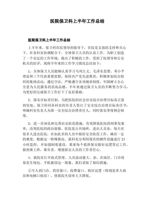 医院保卫科上半年工作总结