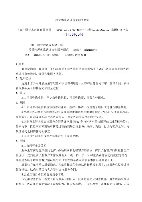质量体系认证咨询服务规范2010