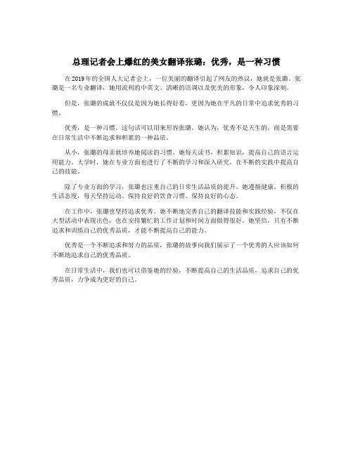 总理记者会上爆红的美女翻译张璐：优秀,是一种习惯