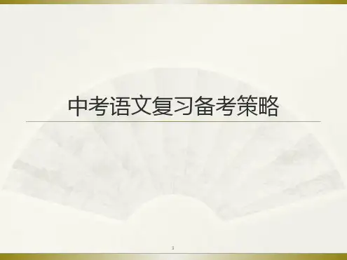 中考语文复习备考策略课件