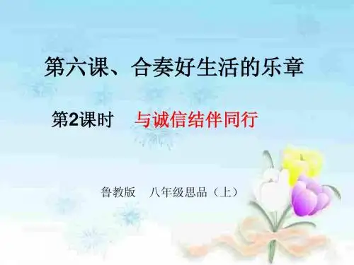 与诚信结伴同行(新)