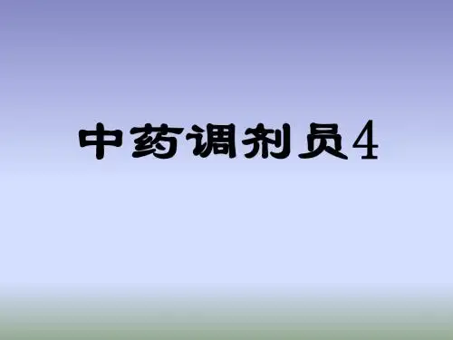 中药调剂员4(全草类、动物、矿物中药饮片的识别)