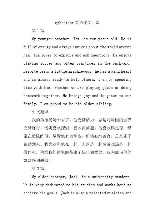 mybrother英语作文4篇