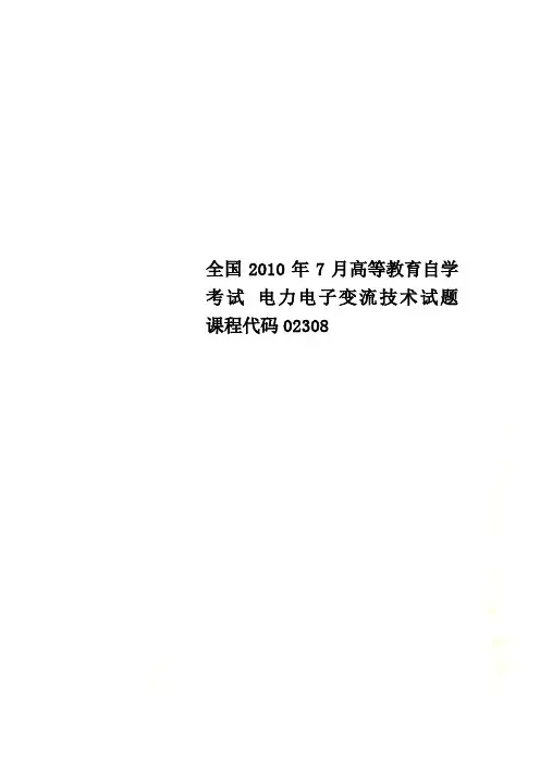全国2010年7月高等教育自学考试 电力电子变流技术试题 课程代码02308