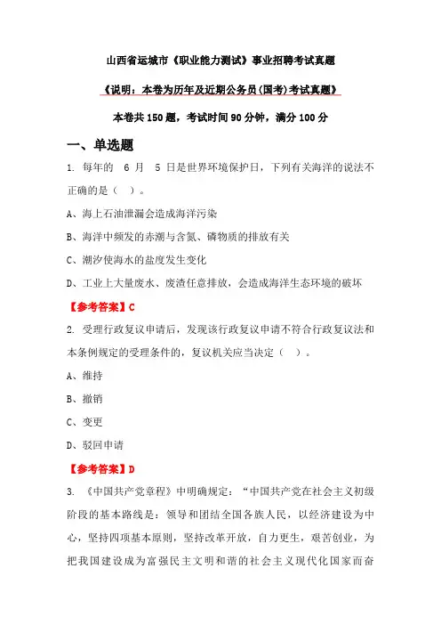 山西省运城市《职业能力测试》事业招聘考试真题
