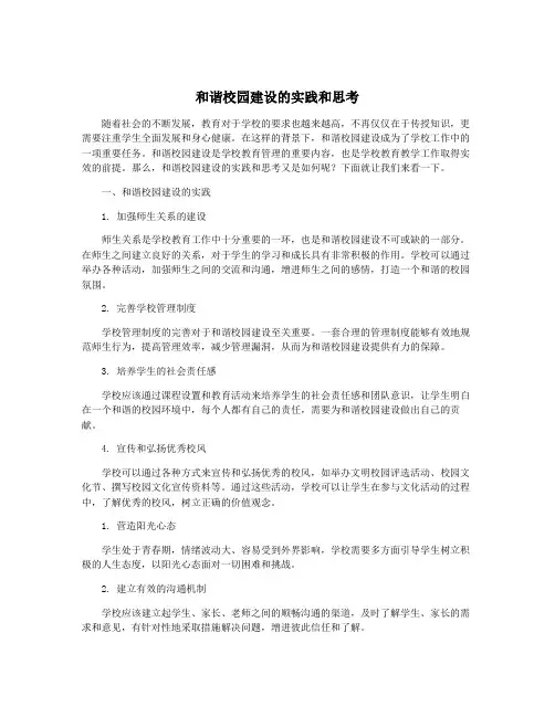 和谐校园建设的实践和思考