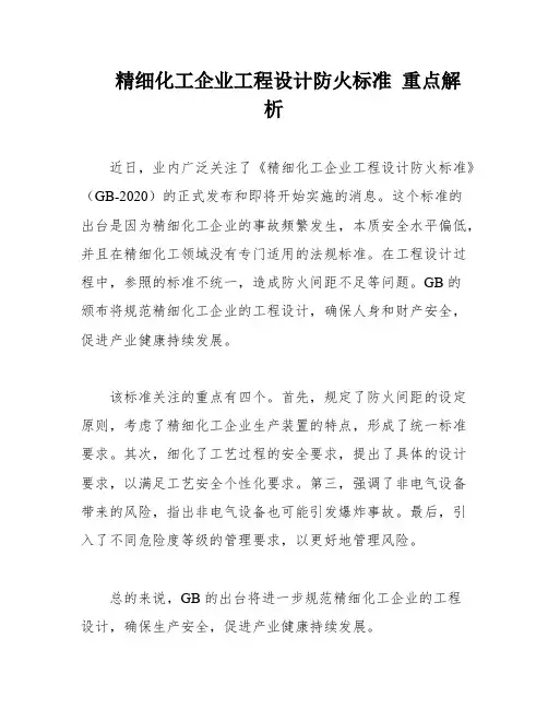 精细化工企业工程设计防火标准 重点解析